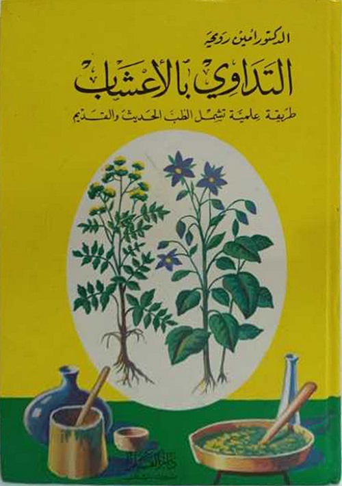 التداوي بالأعشاب